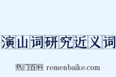 演山词研究近义词是什么意思的图片